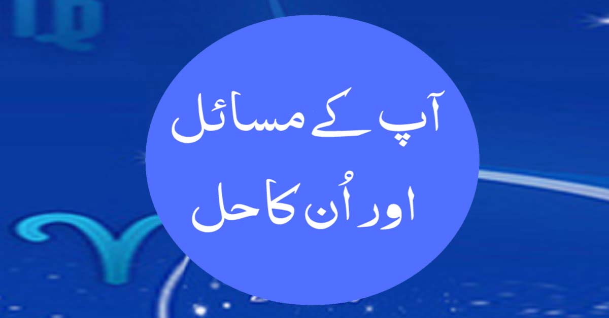 Aap Kay Masail Aur Un Ka Hal