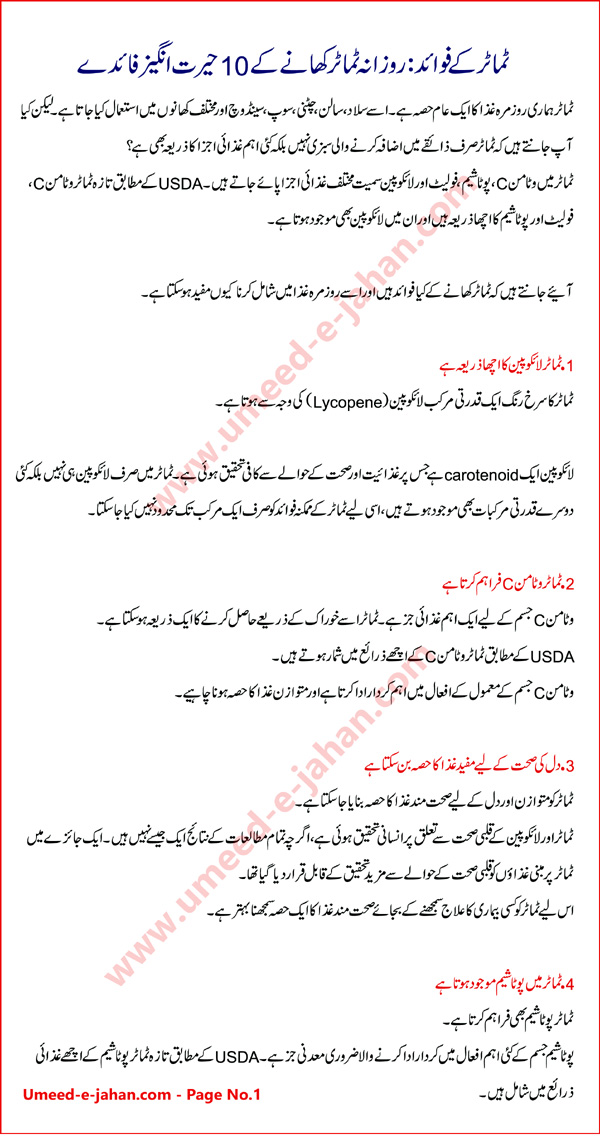 Tomatoes benefits in Urdu 1